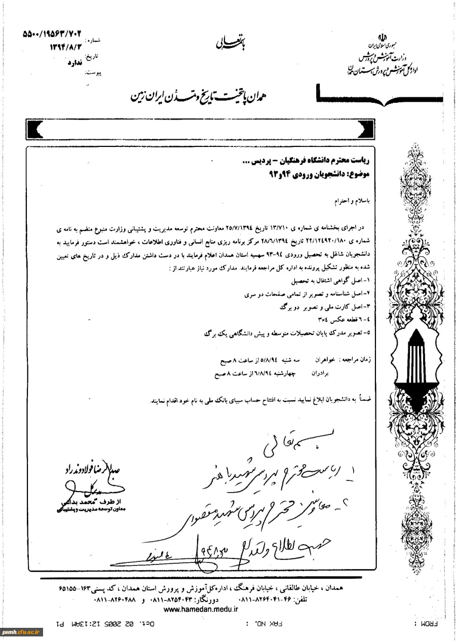 اطلاعیه تکمیل پرونده استخدامی دانشجویان ورودی 93و 94