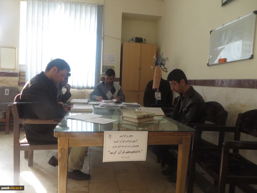 برگزاری آزمون حضوری و شفاهی طرح «دانشجومعلم قرآن»