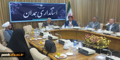 اولین جلسه هیات امنای دانشگاه فرهنگیان استان همدان با ساختار و اعضای جدید تشکیل شد
