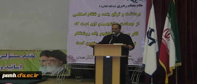 دکترعلیرضا علی صوفی مدیریت امور پردیس های دانشگاه فرهنگیان همدان مطرح کرد:

16 آذر نقطه عطفی در تاریخ  ایران اسلامی، نفی سلطه بیگانگان و مبارزه با  استعمار است.