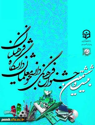 زمان ومکان برگزاری جشنواره ی قرآن وعترت درمرحله ی کشوری