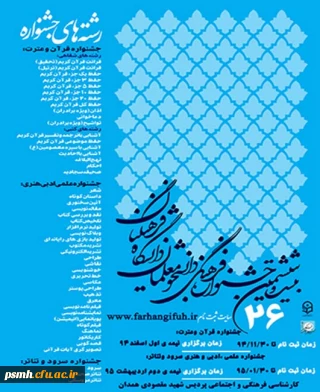 شیوه نامه ی بیست و ششمین جشنواره های 1- قرآن وعترت 2- علمی و ادبی و هنری 3- سرود و تئاتر