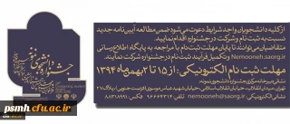 معاونت دانشجویی دانشگاه اعلام کرد:
آیین نامه جشنواره دانشجوی نمونه