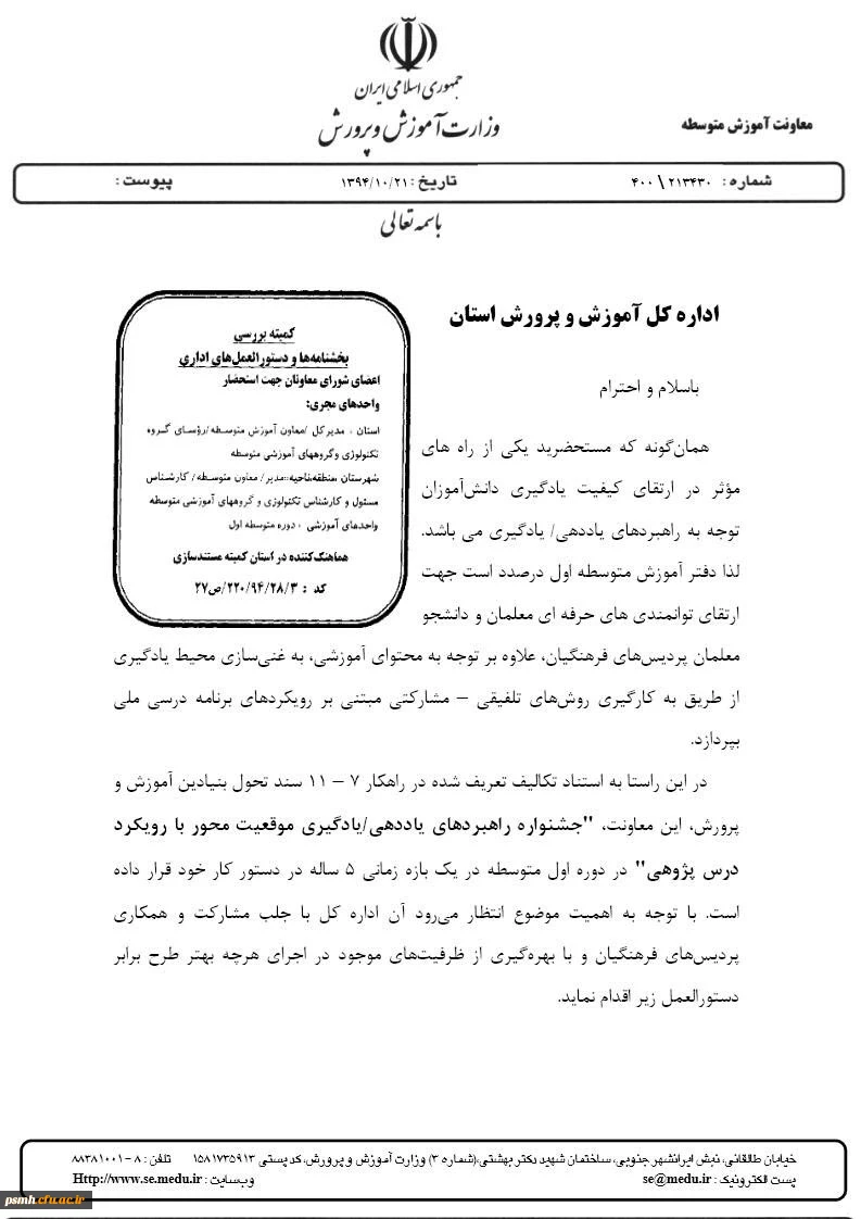 اطلاعیه "جشنواره راهبردهای یاددهی و یادگیری موقعیت محور با رویکرد درس پژوهی "