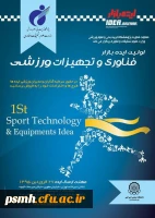 فراخوان اولین رویداد ایده بازار فناوری و تجهیزات ورزشی