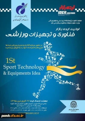 فراخوان اولین رویداد ایده بازار فناوری و تجهیزات ورزشی