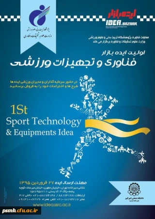 فراخوان اولین رویداد ایده بازار فناوری و تجهیزات ورزشی