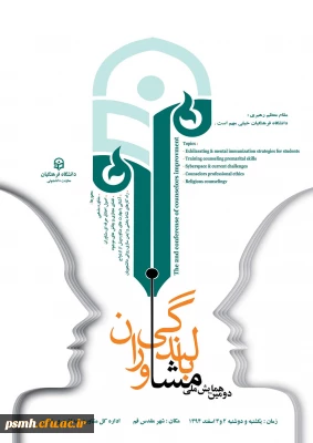 دومین همایش بالندگی شغلی و حرفه ای مشاوران