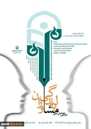 دومین همایش بالندگی شغلی و حرفه ای مشاوران