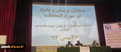 با حضور آقایان الماسی، دکتر حسن رحیمی روشن و دکتر عباس صالحی:

اولین همایش تبیین انتخابات مجلس شورای اسلامی و خبرگان رهبری در دانشگاه فرهنگیان استان همدان برگزار شد