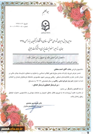 شورای صنفی رفاهی دانشجویی پردیس شهید مقصودی جز 7 شورای برتر کشور در سال تحصیلی 94-93