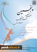 فراخوان پنجمین همایش ملی دانشجویی علوم ورزشی