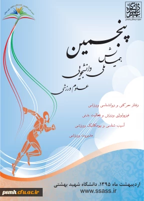فراخوان پنجمین همایش ملی دانشجویی علوم ورزشی