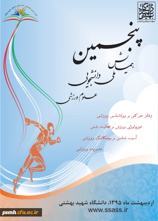 فراخوان پنجمین همایش ملی دانشجویی علوم ورزشی