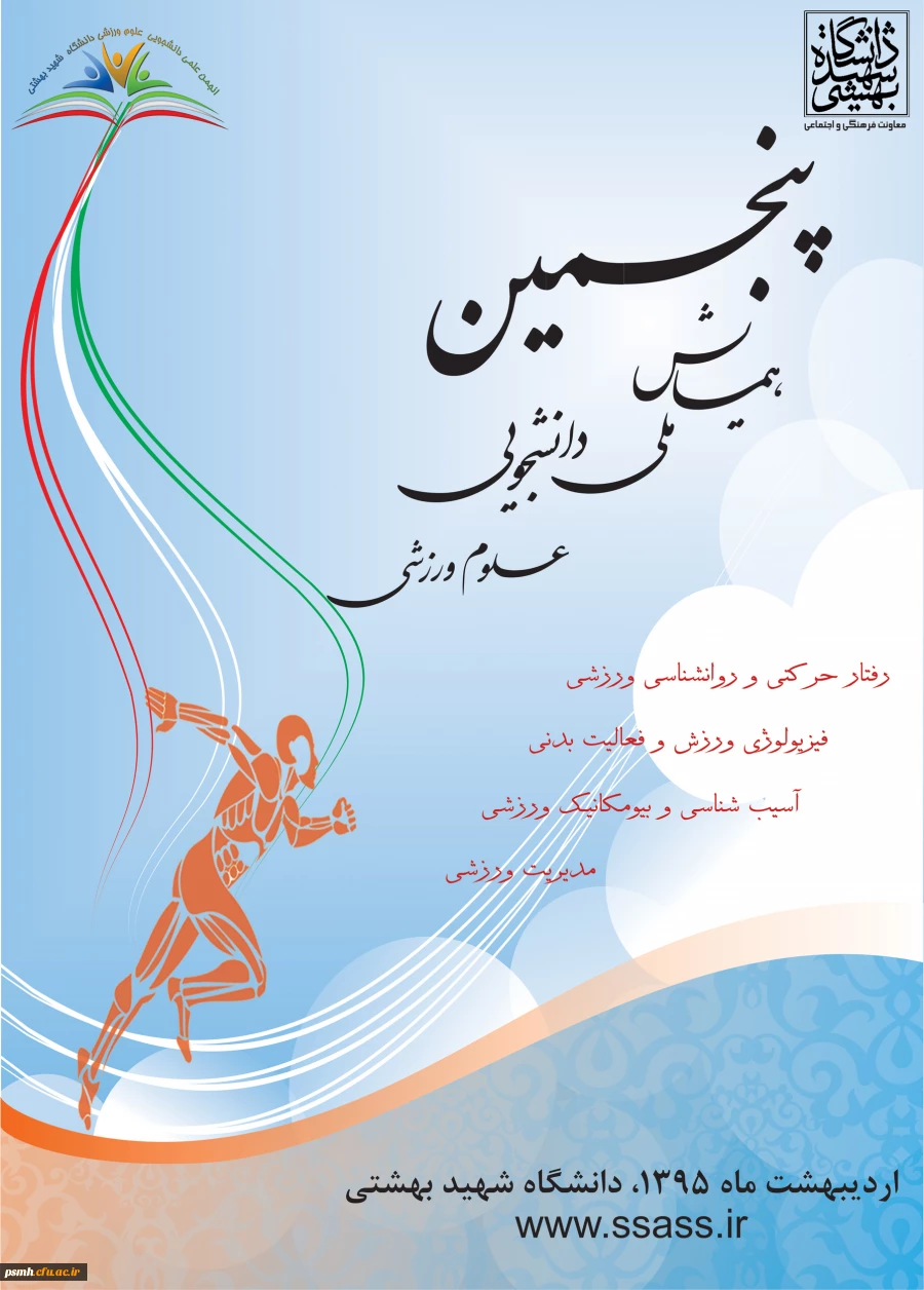 فراخوان پنجمین همایش ملی دانشجویی علوم ورزشی