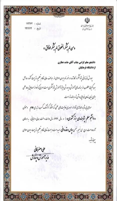 تقدیر وزیر محترم آموزش و پرورش دکتر علی اصغر فانی از دانشجو  معلم جناب آقای حامد عطاری