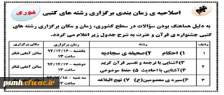 اصلاحیه ی زمان بندی برگزاری رشته های کتبی بیست و ششمین جشنواره فرهنگی