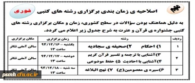 اصلاحیه ی زمان بندی برگزاری رشته های کتبی بیست و ششمین جشنواره فرهنگی
