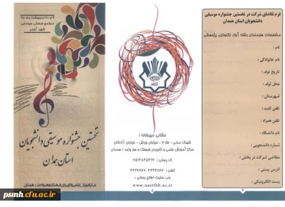 فراخوان شرکت در نخستین جشنواره ی «موسیقی دانشجویان استان همدان»