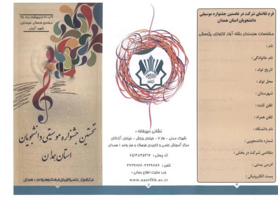 فراخوان شرکت در نخستین جشنواره ی «موسیقی دانشجویان استان همدان»