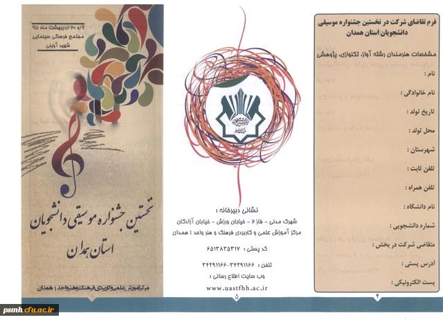 فراخوان شرکت در نخستین جشنواره ی «موسیقی دانشجویان استان همدان»