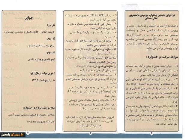 فراخوان شرکت در نخستین جشنواره ی «موسیقی دانشجویان استان همدان»