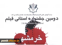 دومین جشنواره استانی فیلم