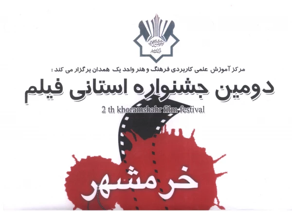 دومین جشنواره استانی فیلم