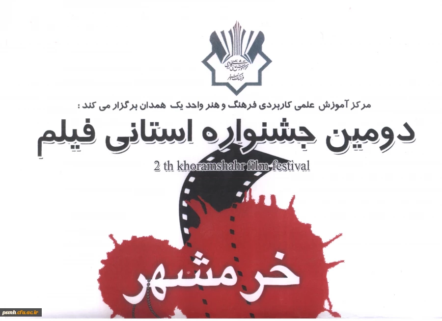 دومین جشنواره استانی فیلم