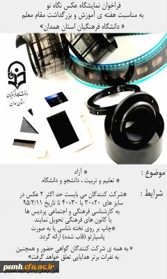 فراخوان برگزاری نمایشگاه «عکس نگاه نو »به مناسبت هفته ی آموزش و بزرگداشت مقام معلم