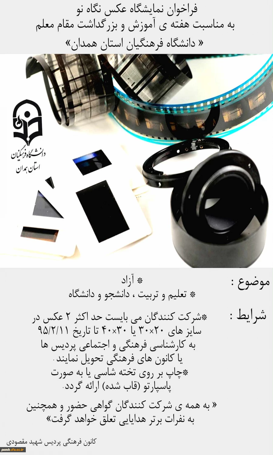 فراخوان برگزاری نمایشگاه «عکس نگاه نو »به مناسبت هفته ی آموزش و بزرگداشت مقام معلم