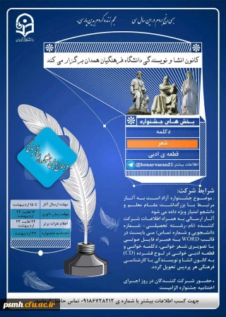 فراخوان اولین جشنواره ی کانون های دانشجویی انشاو نویسندگی دانشگاه فرهنگیان همدان
