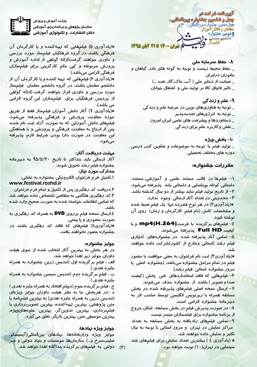 آیین نامه شرکت در چهل و ششمین جشنواره بین المللی