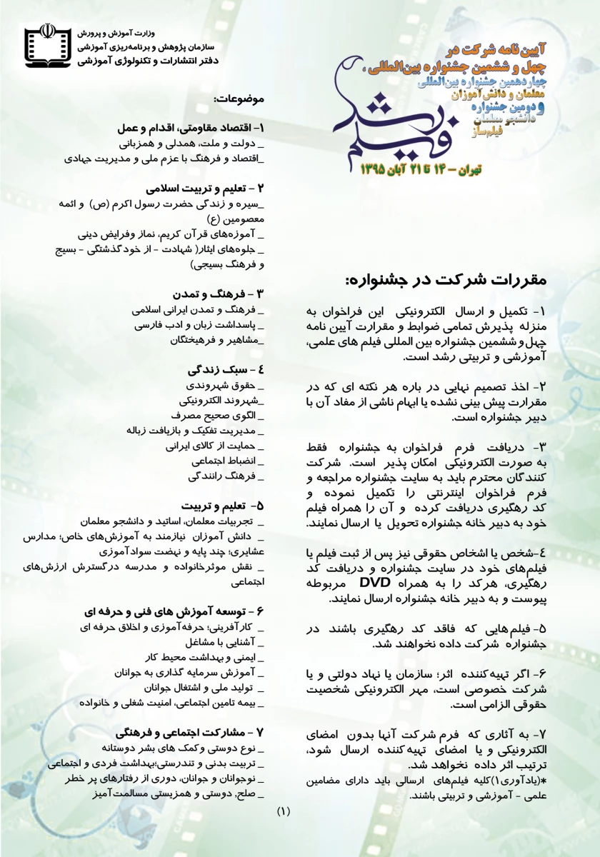 آیین نامه شرکت در چهل و ششمین جشنواره بین المللی