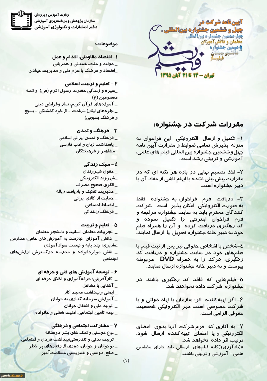 آیین نامه شرکت در چهل و ششمین جشنواره بین المللی