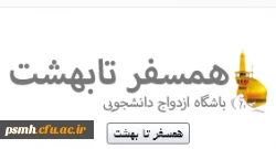 همسفر تا بهشت