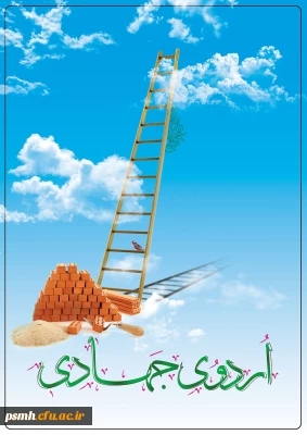 فعالیت دانشجو معلمان بسیجی پردیس شهید مقصودی همدان:
 در قالب اردوهای جهادی و حضور در روستاهای محروم قهاوند