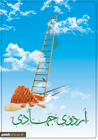 فعالیت دانشجو معلمان بسیجی پردیس شهید مقصودی همدان:
 در قالب اردوهای جهادی و حضور در روستاهای محروم قهاوند