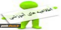 اطلاعیه آموزشی