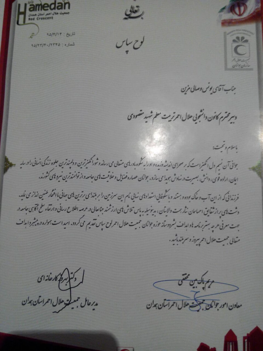 تقدیر مدیرعامل جمعیت هلال احمر استان همدان از طرح های ابتکاری دبیر کانون دانشجویی هلال احمر پردیس شهید مقصودی