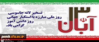 همه با هم در یوم الله 13 آبان (مراسم روز استکبار ستیزی) شرکت خواهیم کرد