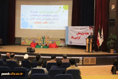 مراسم بزرگداشت هفته ی پژوهش در دانشگاه فرهنگیان همدان؛

با تجلیل از نفرات برتر پژوهشی در بخش هیات علمی، همکاران و دانشجو معلمان برگزار شد.