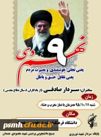 برگزاری همایش بزرگداشت حماسه ی روز 9 دی