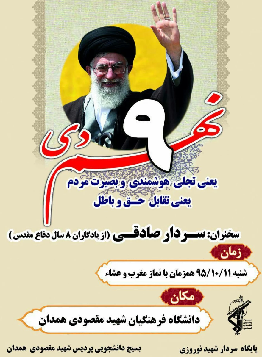 برگزاری همایش بزرگداشت حماسه ی روز 9 دی