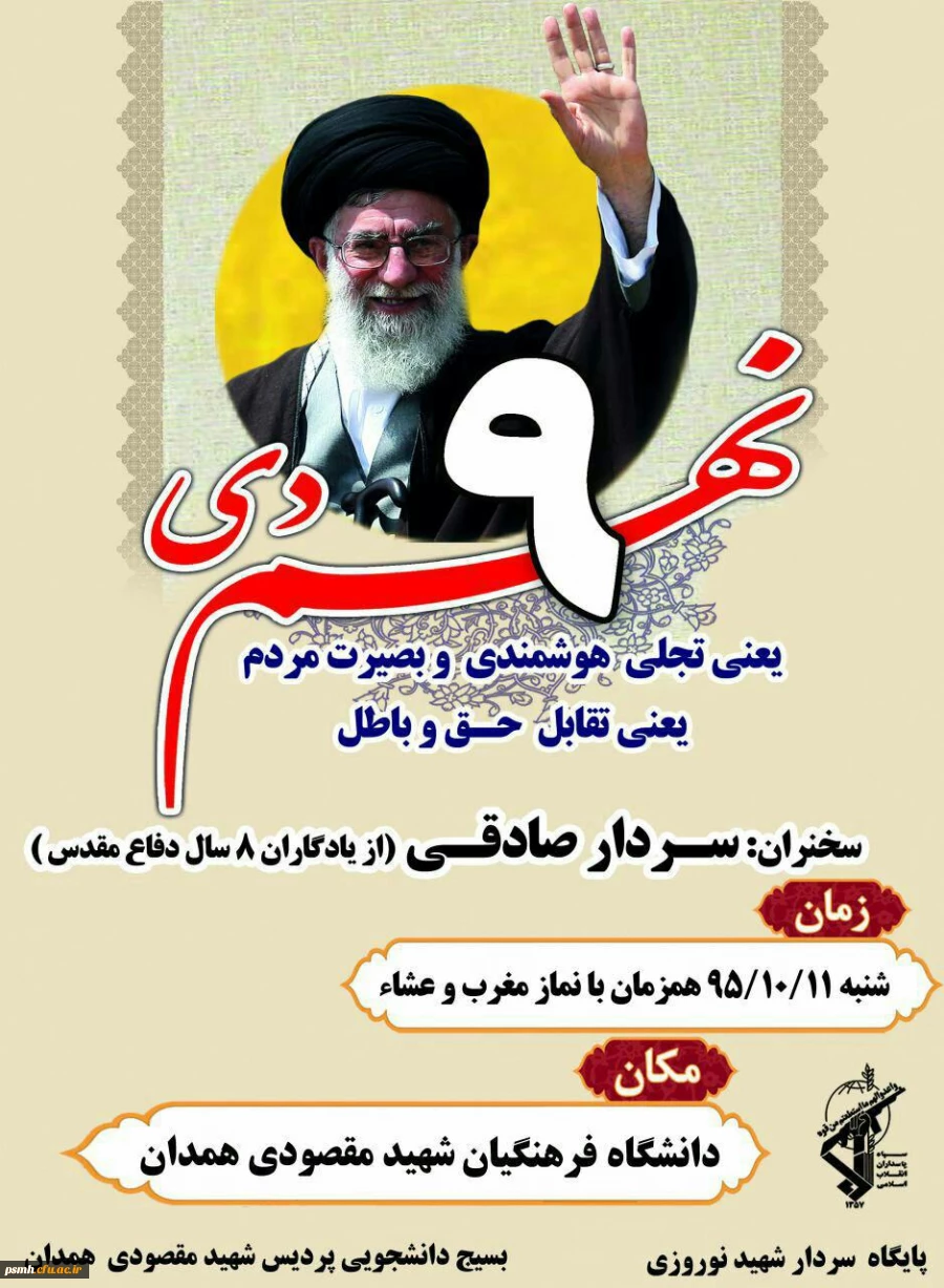 برگزاری همایش بزرگداشت حماسه ی روز 9 دی