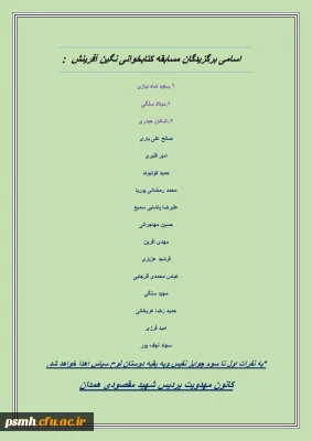 اسامی برندگان مسابقه ی کتابخوانی نگین آفرینش