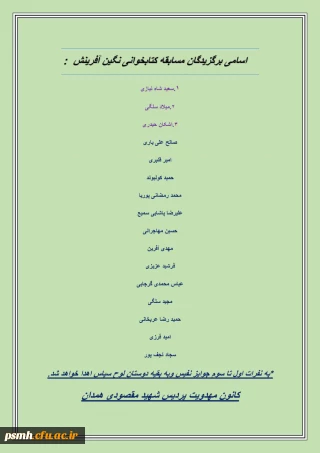 اسامی برندگان مسابقه ی کتابخوانی نگین آفرینش