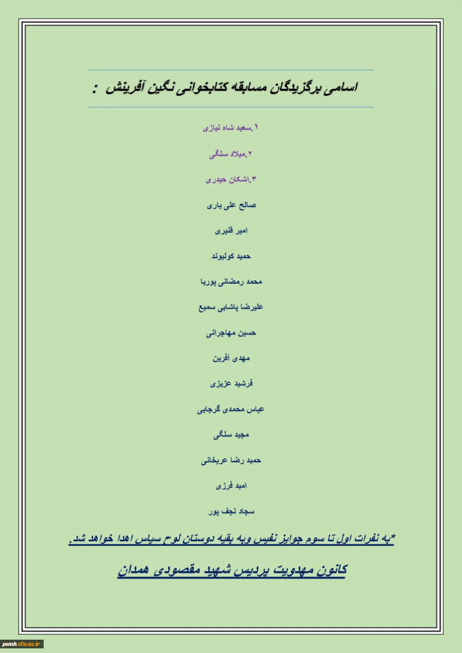 اسامی بردندگان مسابقه ی کتابخوانی نگین آفرینش