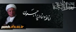 آیت الله رفسنجانی