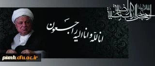 مراسم بزرگداشت  ارتحال آیت الله هاشمی رفسنجانی